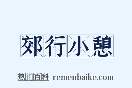 郊行小憩是什么意思的图片